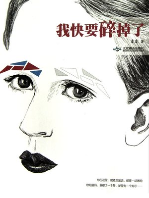 我快要碎掉了 The Sad Love - Emotion Series (Chinese Edition) - ebook